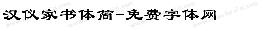 汉仪家书体简字体转换
