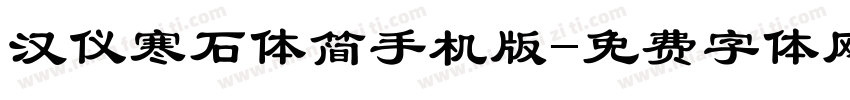 汉仪寒石体简手机版字体转换