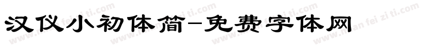 汉仪小初体简字体转换
