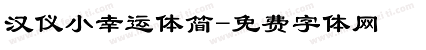 汉仪小幸运体简字体转换