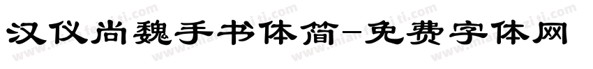 汉仪尚魏手书体简字体转换