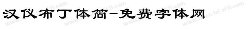汉仪布丁体简字体转换