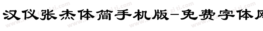 汉仪张杰体简手机版字体转换