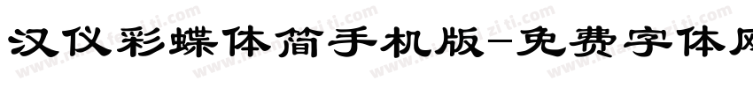 汉仪彩蝶体简手机版字体转换