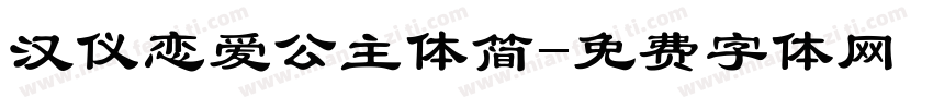 汉仪恋爱公主体简字体转换