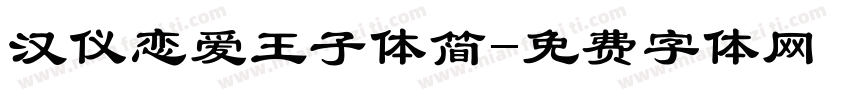 汉仪恋爱王子体简字体转换