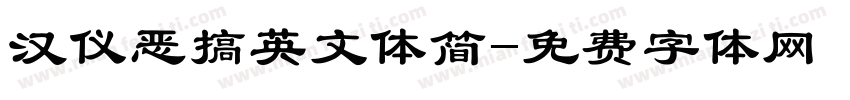 汉仪恶搞英文体简字体转换