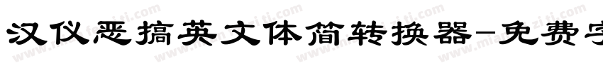 汉仪恶搞英文体简转换器字体转换