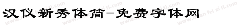 汉仪新秀体简字体转换