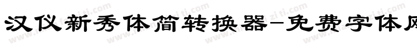 汉仪新秀体简转换器字体转换