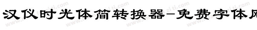 汉仪时光体简转换器字体转换