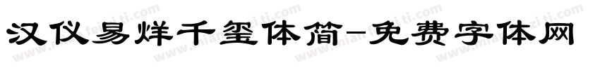 汉仪易烊千玺体简字体转换