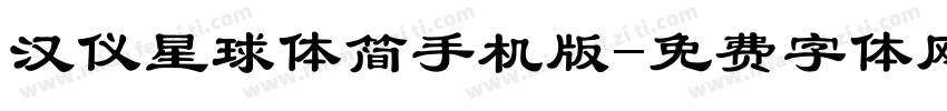 汉仪星球体简手机版字体转换