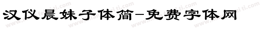 汉仪晨妹子体简字体转换