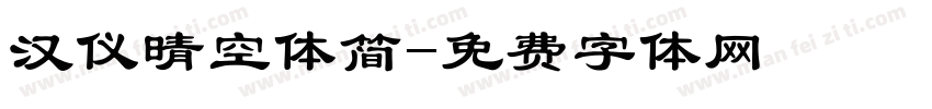 汉仪晴空体简字体转换