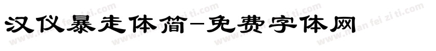 汉仪暴走体简字体转换