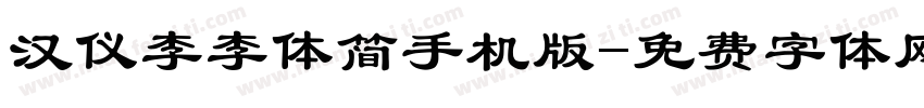 汉仪李李体简手机版字体转换