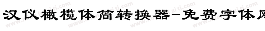 汉仪橄榄体简转换器字体转换