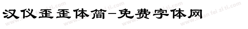 汉仪歪歪体简字体转换