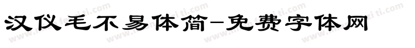 汉仪毛不易体简字体转换