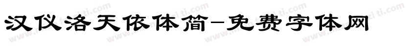 汉仪洛天依体简字体转换