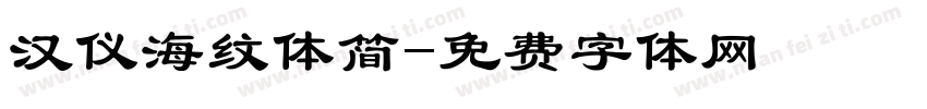 汉仪海纹体简字体转换