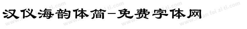 汉仪海韵体简字体转换