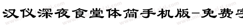 汉仪深夜食堂体简手机版字体转换