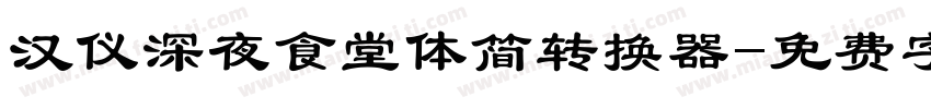 汉仪深夜食堂体简转换器字体转换