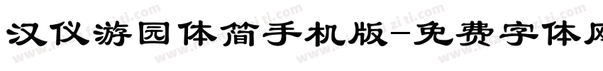 汉仪游园体简手机版字体转换