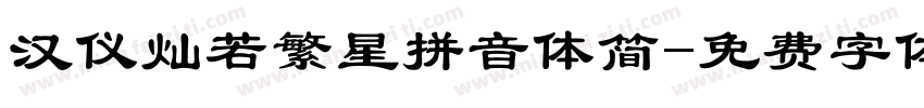 汉仪灿若繁星拼音体简字体转换