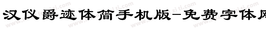 汉仪爵迹体简手机版字体转换