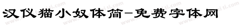 汉仪猫小奴体简字体转换