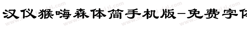汉仪猴嗨森体简手机版字体转换