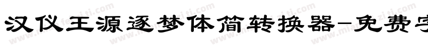 汉仪王源逐梦体简转换器字体转换
