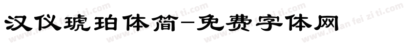 汉仪琥珀体简字体转换