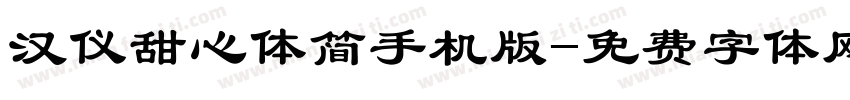 汉仪甜心体简手机版字体转换