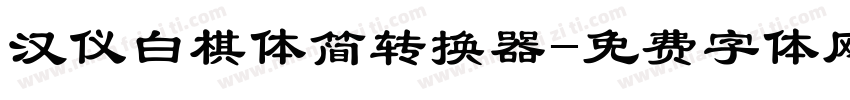 汉仪白棋体简转换器字体转换