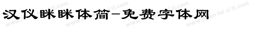 汉仪眯眯体简字体转换