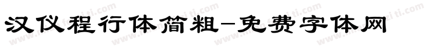 汉仪程行体简粗字体转换