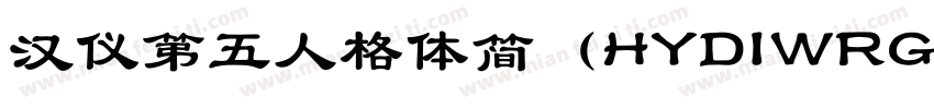汉仪第五人格体简（HYDIWRGJ）字体转换