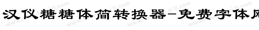 汉仪糖糖体简转换器字体转换