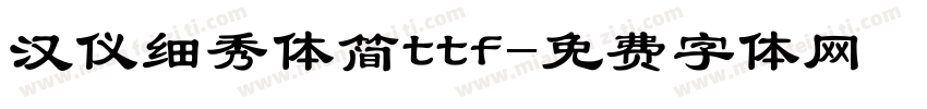 汉仪细秀体简ttf字体转换