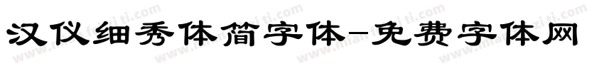 汉仪细秀体简字体字体转换