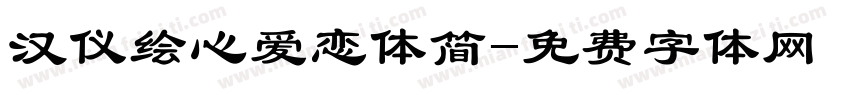 汉仪绘心爱恋体简字体转换