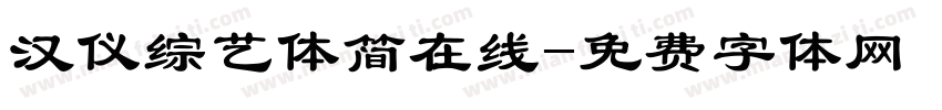 汉仪综艺体简在线字体转换