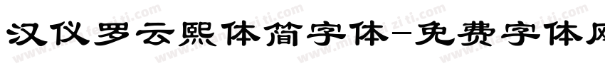 汉仪罗云熙体简字体字体转换