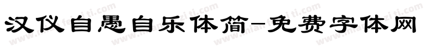汉仪自愚自乐体简字体转换