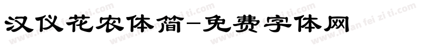 汉仪花农体简字体转换