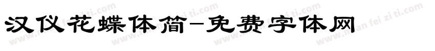 汉仪花蝶体简字体转换